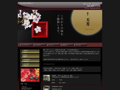 割烹天芳(日本、〒309-1611茨城県笠間市笠間1392)
