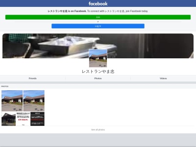 やま忠レストラン(日本、〒302-0017茨城県取手市桑原1414−1)