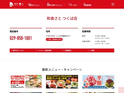和食さと つくば店(日本、〒305-0033茨城県つくば市東新井3−9)