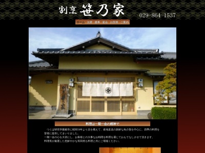 笹乃家(日本、〒300-3267茨城県つくば市前野680−3)