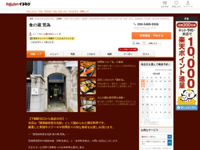 食の蔵荒為(茨城県筑西市甲929)