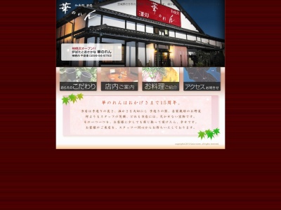 華のれん 神栖店(日本、〒314-0145茨城県神栖市平泉東1丁目64−219)