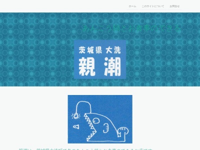 親潮(日本、〒311-1301茨城県東茨城郡大洗町磯浜町5576−3)