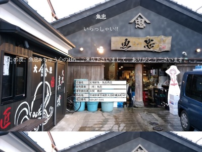 ちゅう心(日本、〒311-1301茨城県東茨城郡大洗町磯浜町987)