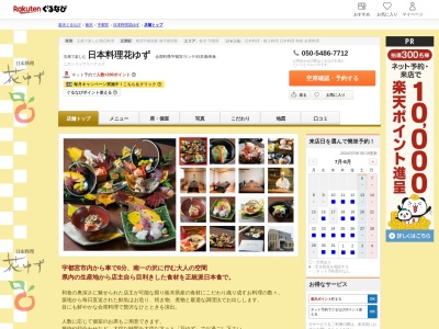 日本料理花ゆず(栃木県宇都宮市南一の沢町2-34)