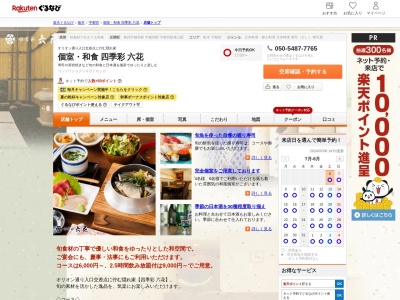 個室和食四季彩六花(栃木県宇都宮市二荒町9-1 新世界ビル1F)