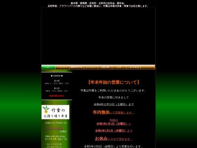 竹重(日本、栃木県足利市田中町32−16)
