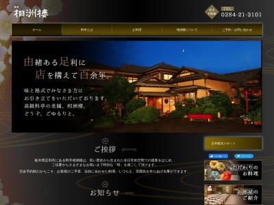 相洲楼(日本、〒326-0814栃木県足利市通5丁目3208)