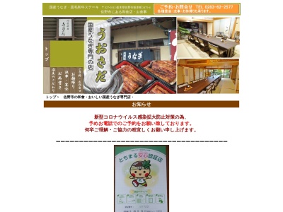 国産うなぎ専門の店 うおさだ(日本、〒327-0312栃木県佐野市栃本町2475-4)