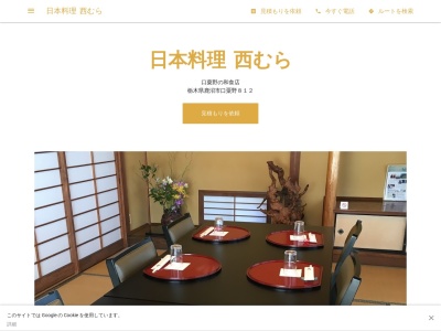 日本料理 西むらのクチコミ・評判とホームページ