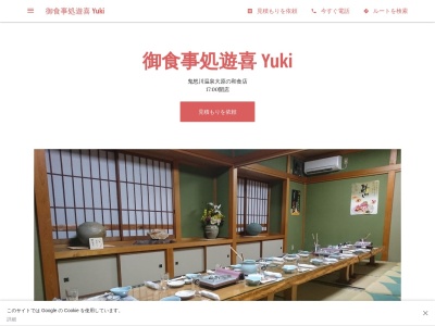 御食事処遊喜 Yukiのクチコミ・評判とホームページ