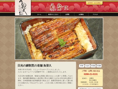 魚登久(日本、〒321-1261栃木県日光市今市467)