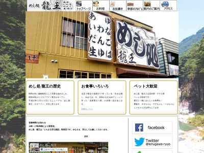 めし処 龍王(日本、〒321-2521 栃木県日光市藤原 栃木県日光市 藤原龍王峡1357)