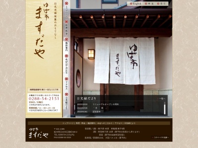 ゆば亭ますだや(日本、〒321-1405栃木県日光市石屋町439−2)