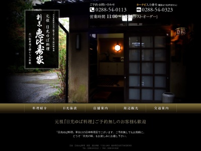 恵比寿家(日本、〒321-1403栃木県日光市下鉢石町955)