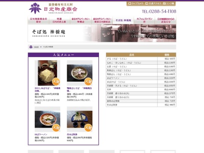 神橋庵(日本、〒321-1401栃木県日光市上鉢石町1024)
