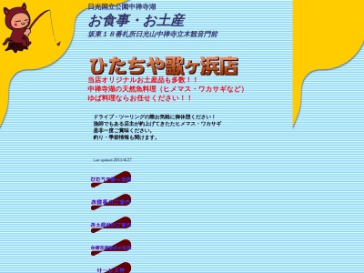 ひたちや歌ヶ浜店(日本、〒321-1661 栃木県日光市中宮祠2482)