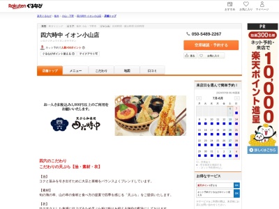 四六時中イオン小山店(栃木県小山市中久喜1467-1 イオンモール小山1F)