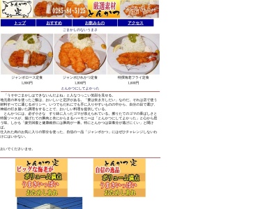 とんかつさだ(日本、〒321-4305栃木県真岡市荒町5137−3)