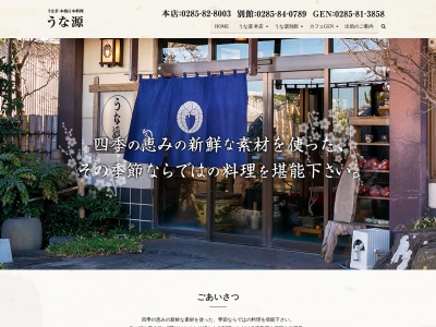 うなぎ・本格日本料理 うな源(日本、〒321-4361栃木県真岡市並木町3丁目99−1)