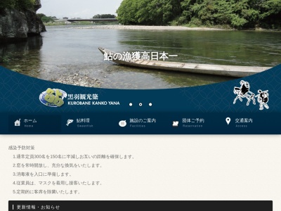 黒羽観光やな(日本、〒324-0241栃木県大田原市黒羽向町1639)
