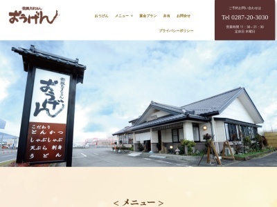 和風れすとらん おうげん(日本、〒324-0053栃木県大田原市元町1丁目716−7)