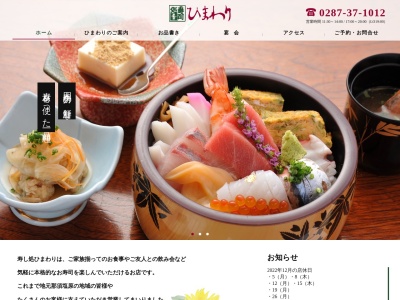 寿司処ひまわり(日本、〒329-2732 栃木県那須塩原市一区町248−16)