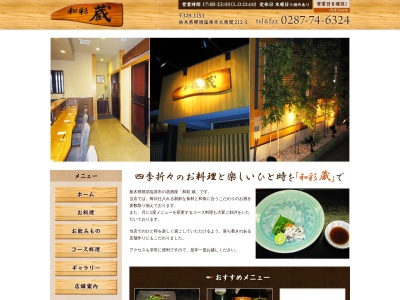 和彩 蔵(日本、〒329-3153栃木県那須塩原市大原間２１２−５)