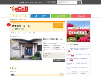 活簀料理 やしろ(日本、〒329-2733栃木県那須塩原市二区町423−7)