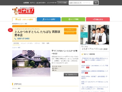 とんかつれすとらんたちばな(日本、〒329-2712栃木県那須塩原市下永田1丁目1008−2)