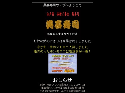 美喜寿司(日本、〒321-0624栃木県那須烏山市旭2丁目10−3)