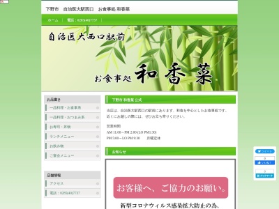 和香菜(日本、〒329-0403栃木県下野市医大前2丁目1−9)