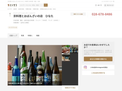 京料理とおばんざいの店 ひなた(321-33214043932,下高根沢芳賀町芳賀郡栃木県321-3321日本)