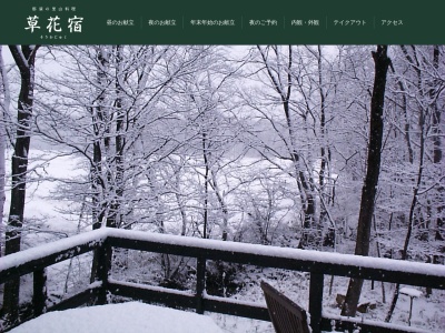 草花宿(日本、〒329-3222 栃木県那須郡那須町寺子丙２１６４−４３)