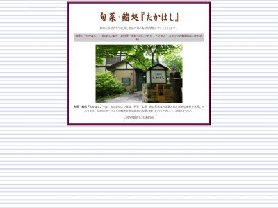 旬菜・鮨処たかはし(日本、〒325-0301栃木県那須郡那須町湯本206-366)