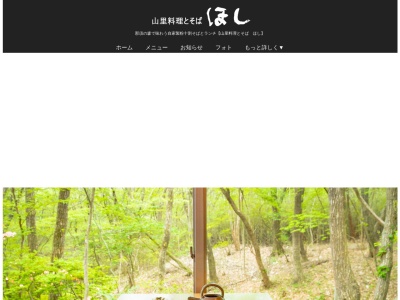 山里料理とそば ほし(日本、〒325-0301 栃木県那須郡那須町湯本206−839)