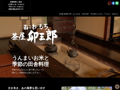 茶屋 卯三郎(日本、〒325-0303栃木県那須郡那須町高久乙湯道東２７２７−３４４)