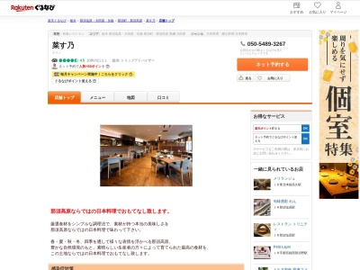 菜す乃(栃木県那須郡那須町大字高久丙1 ホテルエピナール那須アネックスタワー2F)