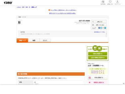 日本料理 彩(日本、〒370-3104群馬県高崎市箕郷町上芝848−3)