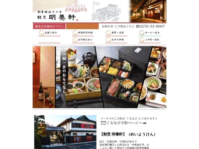 明養軒(日本、〒370-0401群馬県太田市尾島町62−1)