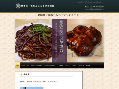 岩崎屋焼そば焼まんじゅう店(日本、〒373-0052群馬県太田市寺井町697−8)