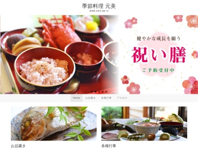季節料理 元美(日本、〒373-0042群馬県太田市宝町759)