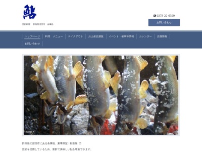 鮎茶屋巴(日本、〒378-0062群馬県沼田市町田町45-2)