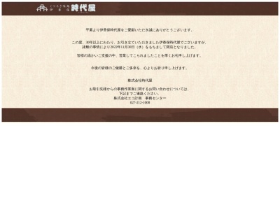 伊香保 時代屋(日本、〒377-0024群馬県渋川市祖母島2293−1)