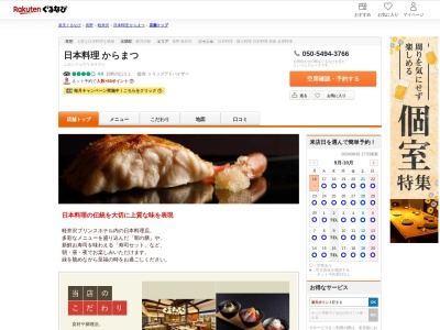 日本料理からまつ(長野県北佐久郡軽井沢町軽井沢)