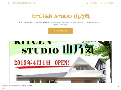 KITCHEN STUDIO 山乃気(日本、〒377-0423群馬県吾妻郡中之条町伊勢町5−6)
