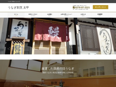 うなぎ 割烹 太甲(たいこう)(日本、〒377-1524群馬県吾妻郡嬬恋村大字鎌原702−18)