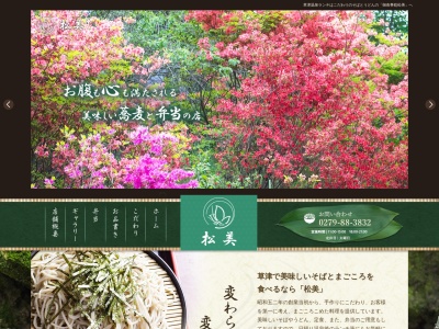 松美(日本、〒377-1711群馬県吾妻郡草津町大字草津384−1)