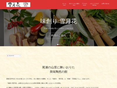 味創り 雪月花(日本、〒378-0415群馬県利根郡片品村鎌田４１２５)