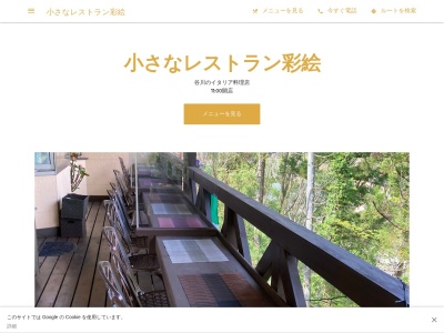 小さなレストラン彩絵(日本、〒379-1619群馬県利根郡みなかみ町谷川466)